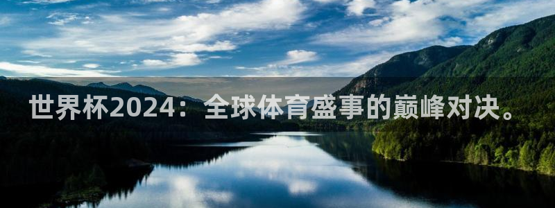 2026世界杯小组赛赛程时间表：世界杯2024：全球体育盛事的巅峰对决。