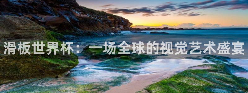 世预赛欧洲赛程表：滑板世界杯：一场全球的视觉艺术盛宴