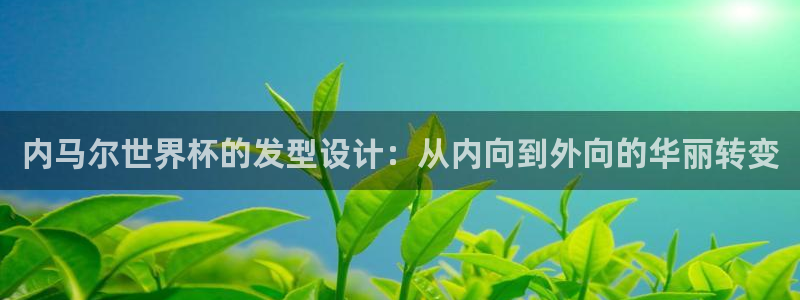 世界杯预选赛2026：内马尔世界杯的发型设计：从内向到外向的华丽转变
