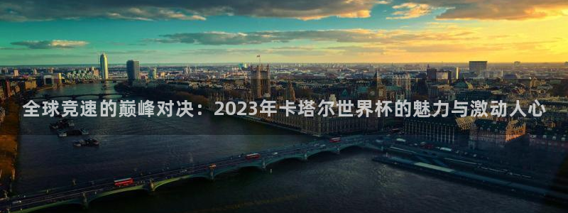世界杯亚洲区预选赛赛程表：全球竞速的巅峰对决：2023年卡塔尔世界杯的魅力与激动人心