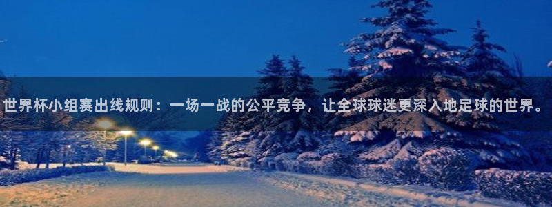 世界杯欧洲区赛程：世界杯小组赛出线规则：一场一战的公平竞争，让全球球迷更深入地足球的世界。