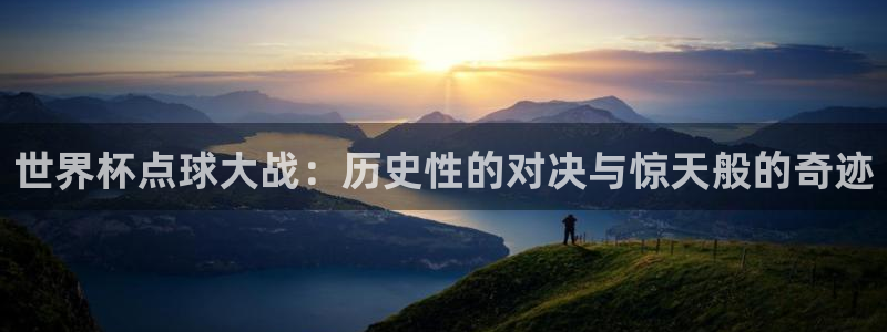 世界杯2026预选赛：世界杯点球大战：历史性的对决与惊天般的奇迹